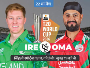 ire-vs-oma_1770985922.jpg