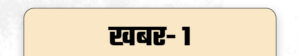 khabar-hatke-29-april6_1778247288.jpg