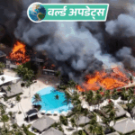 वर्ल्ड अपडेट्स:डोमिनिकन रिपब्लिक के बीचफ्रंट रिजॉर्ट में आग लगी, 1 की मौत; 1700 लोग सुरक्षित निकाले गए