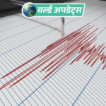 वर्ल्ड अपडेट्स:पाकिस्तान में 5.4 तीव्रता का भूकंप, गहराई 35 किलोमीटर; कोई नुकसान नहीं